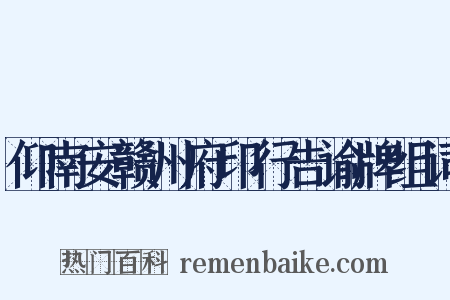 仰南安赣州府印行告谕牌组词是什么意思的图片
